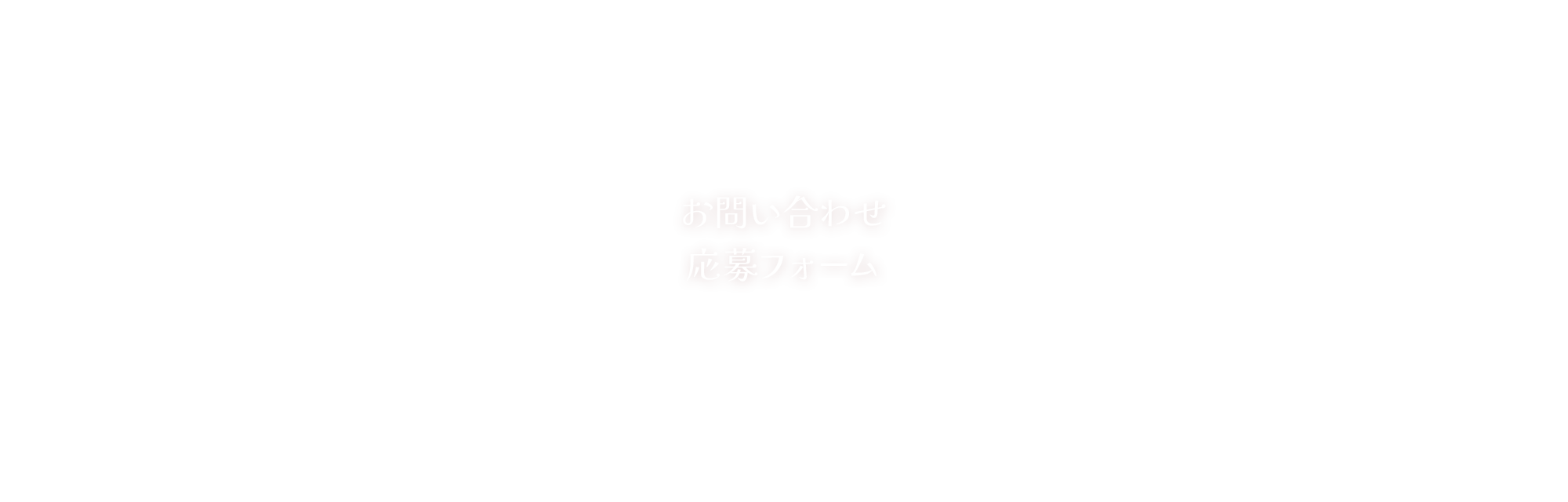 お問い合わせ/応募フォーム